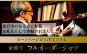 ふるさと納税返礼品に金港堂のオーダーシャツは如何でしょうか？