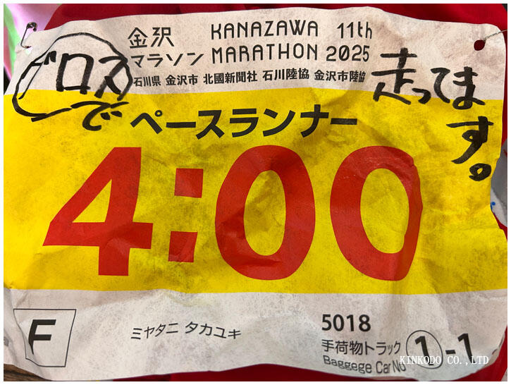金沢マラソン4時間ペースランナー