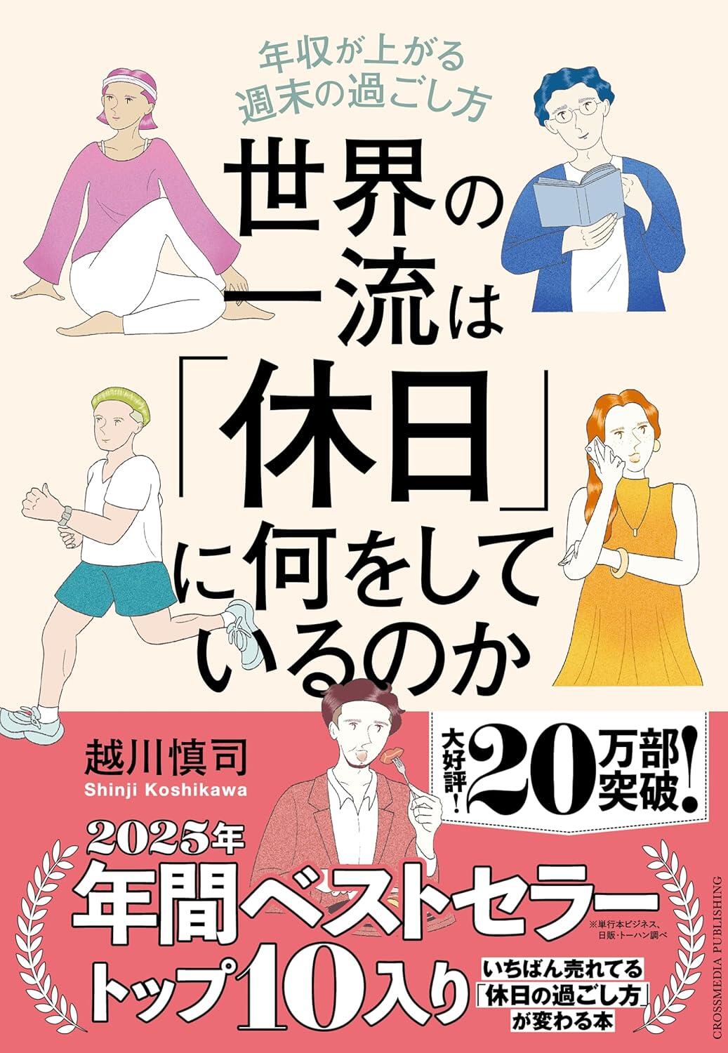 世界の一流は「休日」に何をしているのか