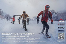 医王山スノーシュー大会
          <p><a href=