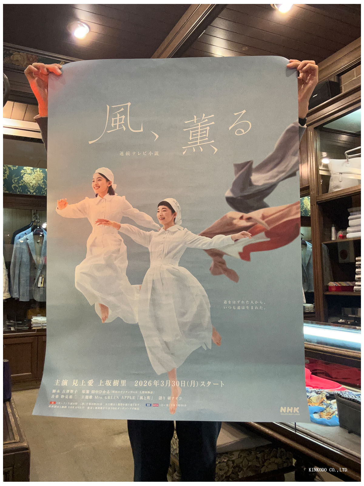 NHKの朝ドラの風、薫るのポスター