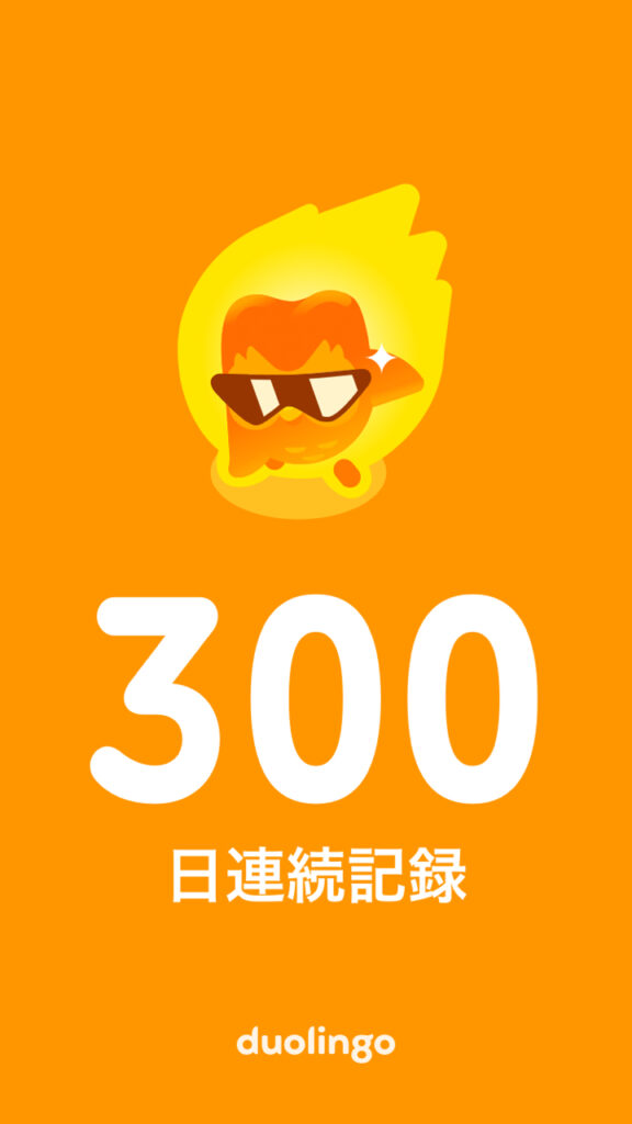 Duolingo300日
