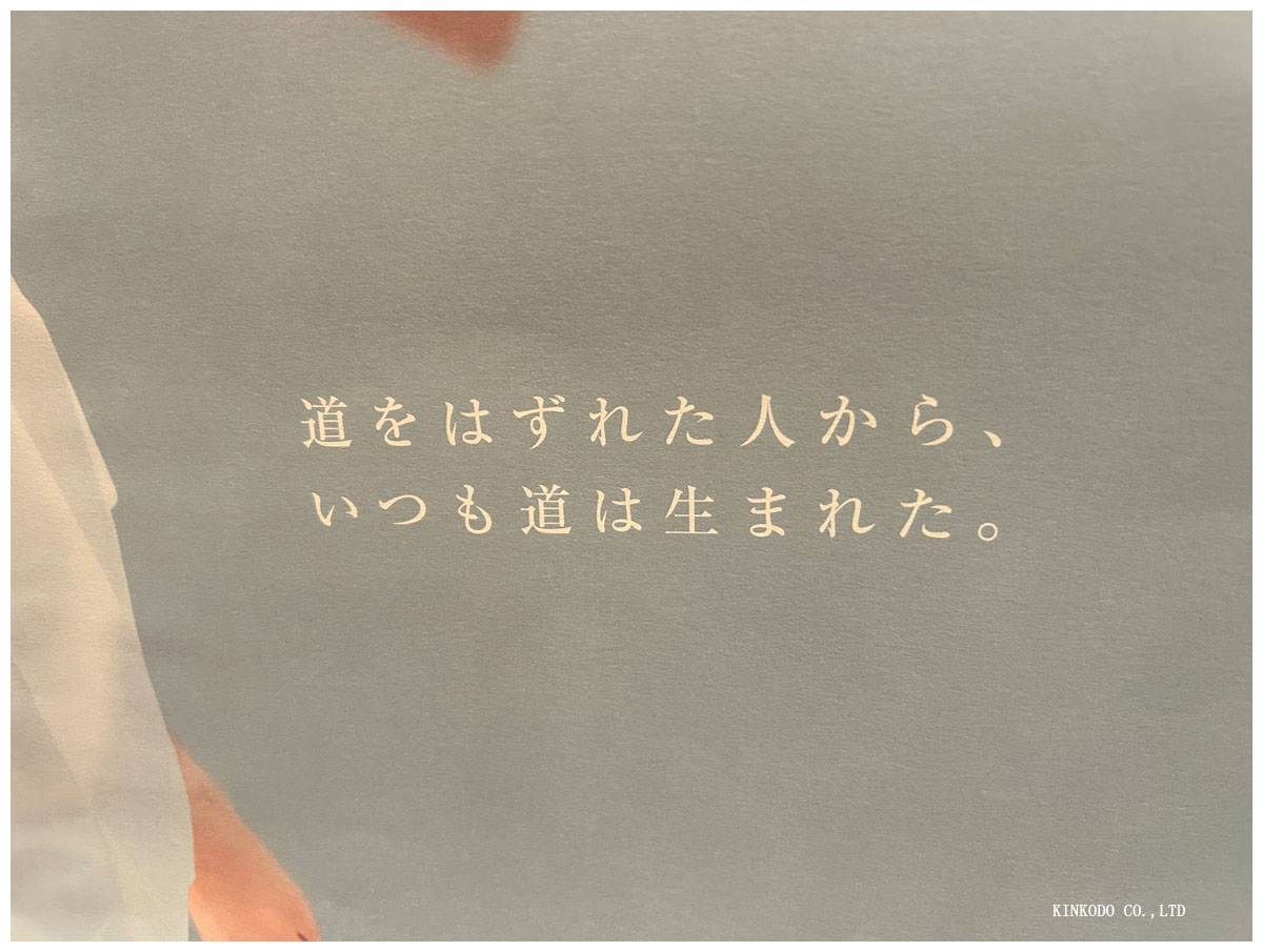 道を外れた人から、いつも道は生まれた。