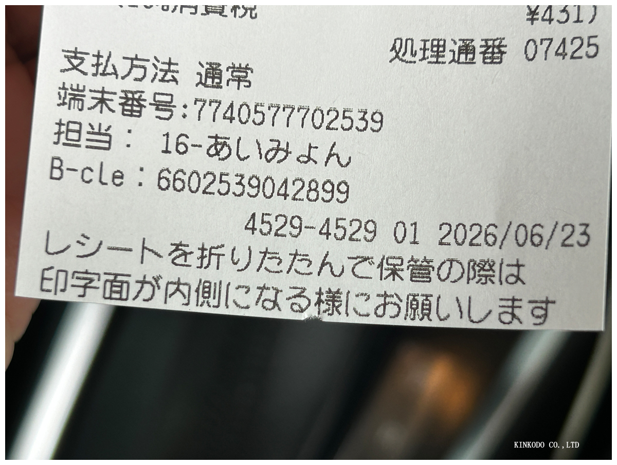 担当あいみょんのレシート