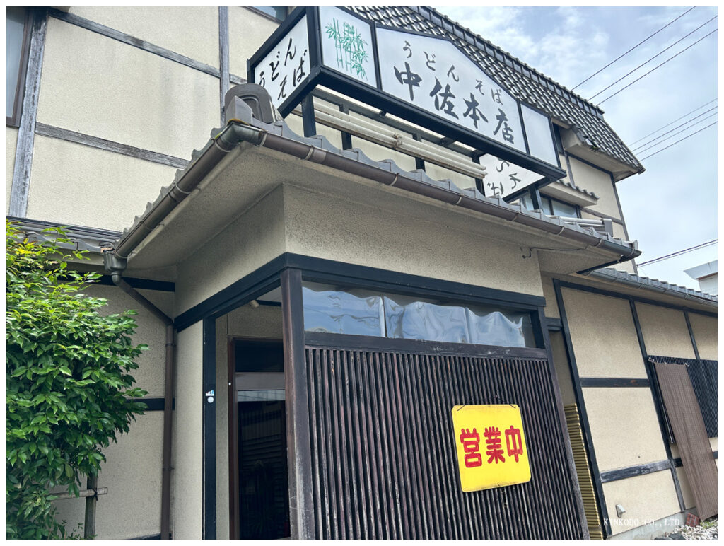 中佐本店
