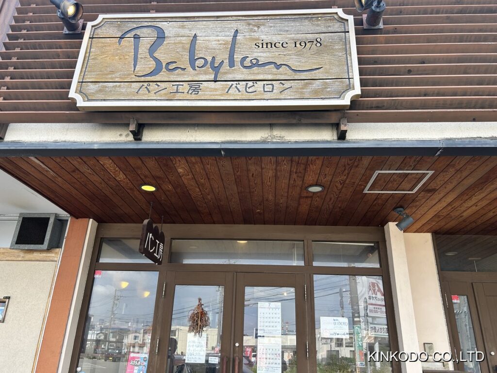 パン工房バビロン店舗