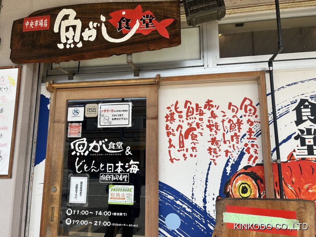 魚がし食堂店舗