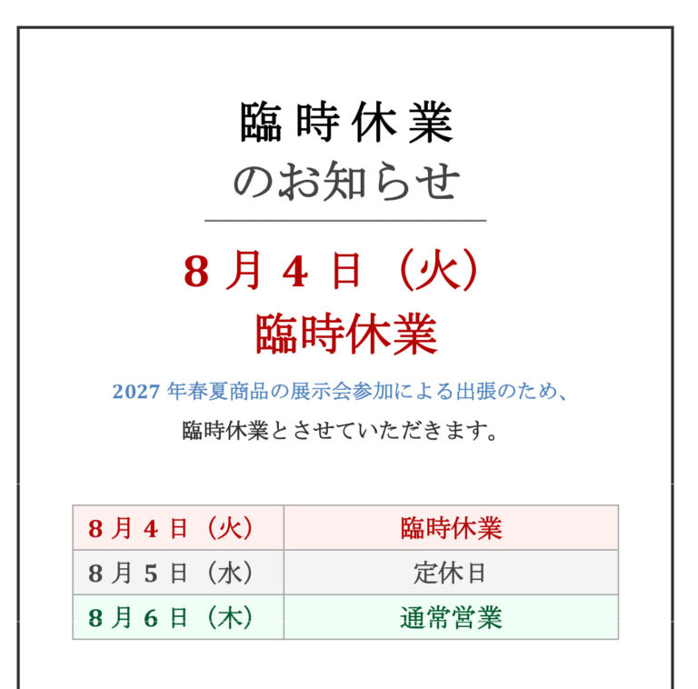 明日展示会参加の為に臨時休業とさせて頂きます。