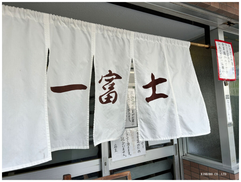 一富士食堂ののれん