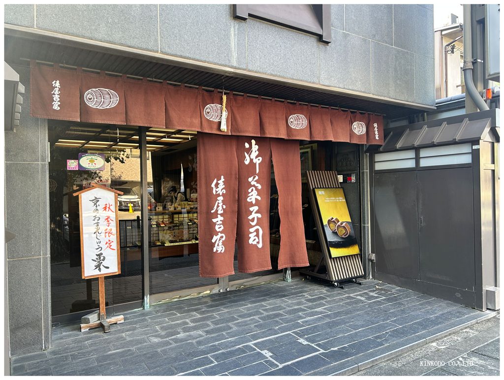 俵屋吉富烏丸店