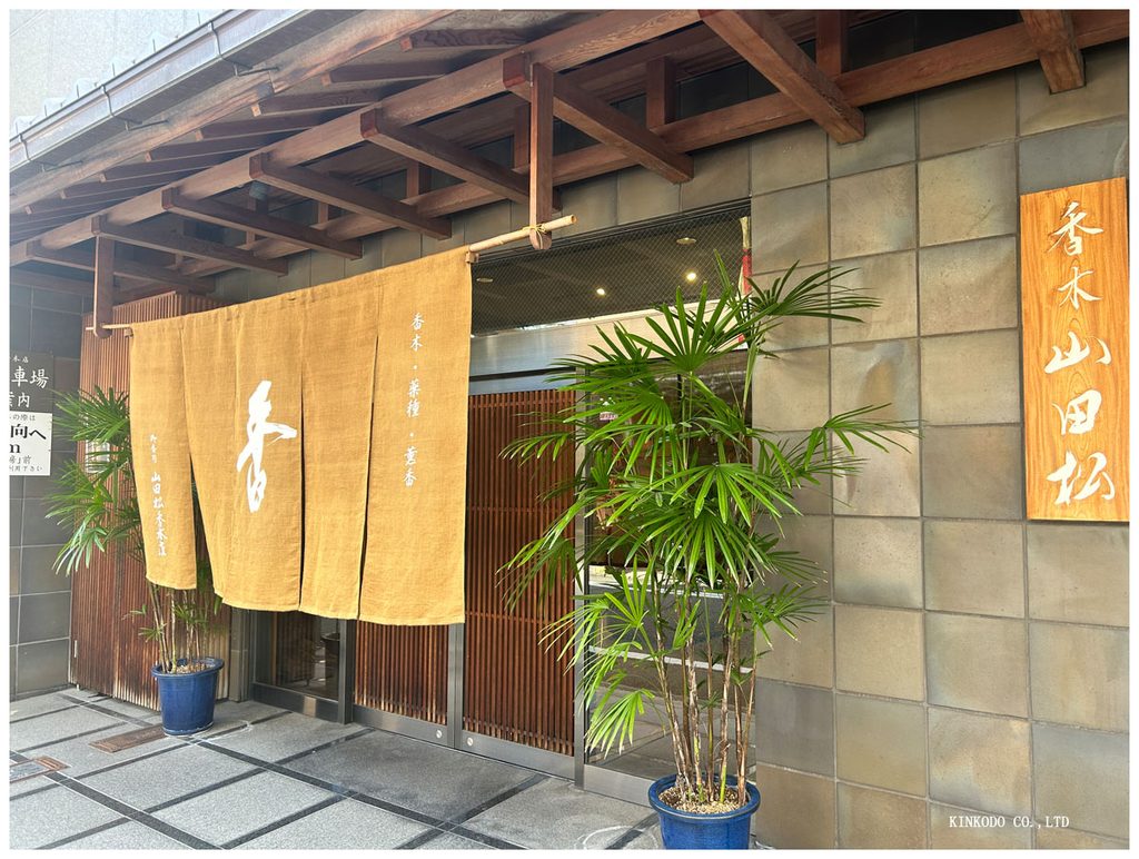 香木山田松