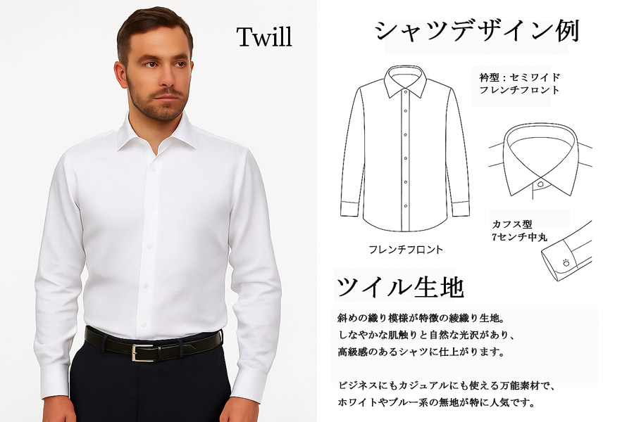 ツイルシャツのデザイン例