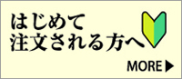 はじめて注文される方へ