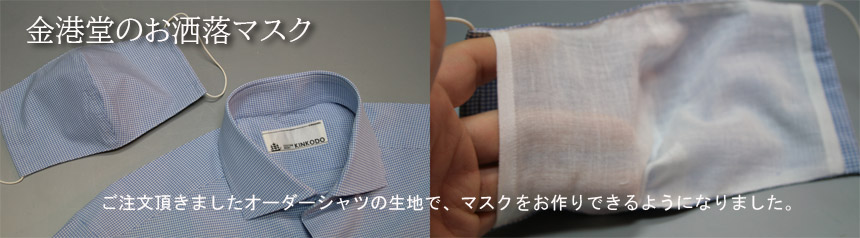 お洒落マスク
