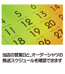 オーダーシャツ通販の出来上がり日、営業日