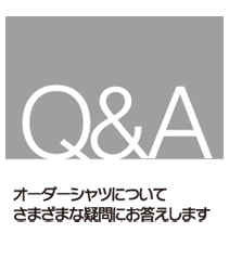 オーダーシャツ通販のQA