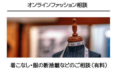 オンラインシステムを使ったファッション全般のご相談【有料】