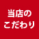 当店のオーダーシャツのこだわり