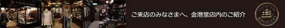 オーダーシャツ通販、オーダーシャツ専門店金港堂の店舗