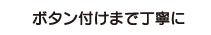 オーダーシャツのボタンの付け方