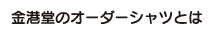 オーダーシャツのシルエット