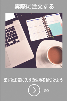 実際に注文する