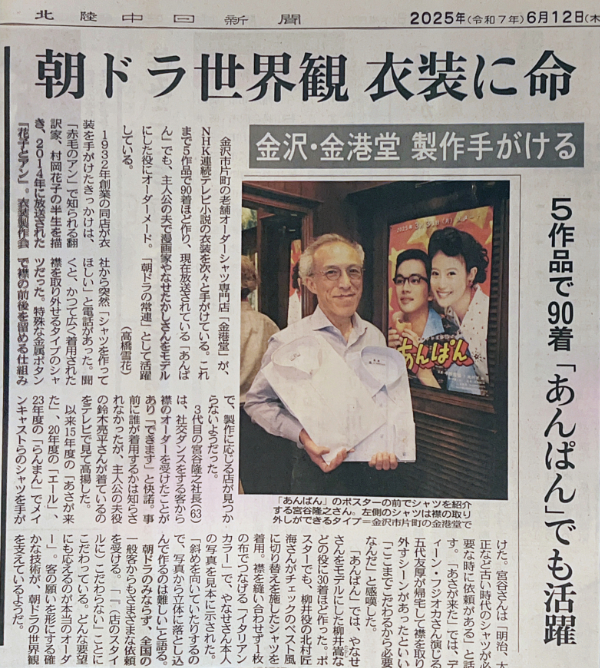 北陸中日新聞 朝ドラ衣装 金港堂 記事サムネイル