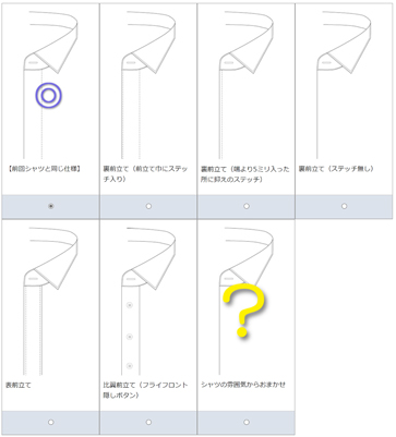 オーダーシャツの前立てのデザインに関して。