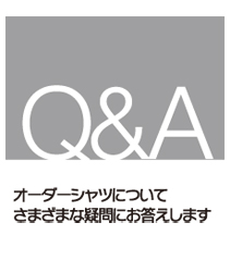 オーダーシャツのQ&A