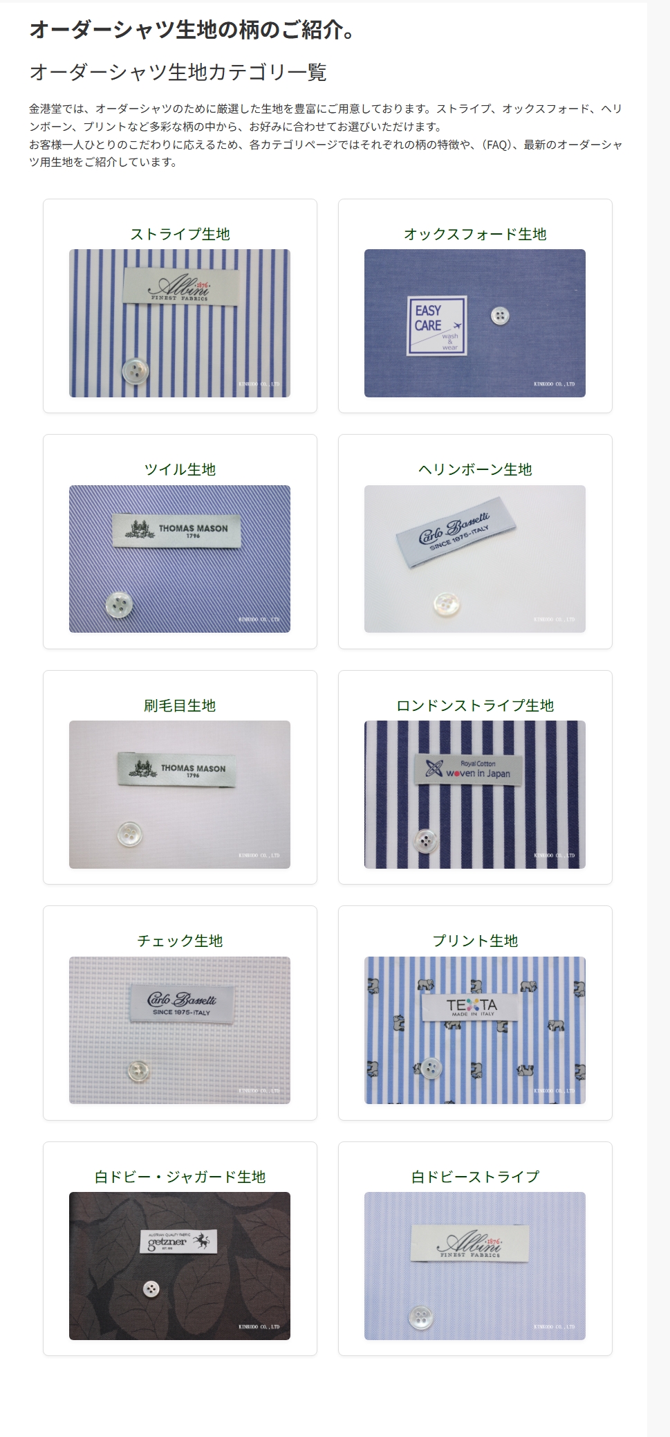 オーダーシャツには様々な種類の生地があります。