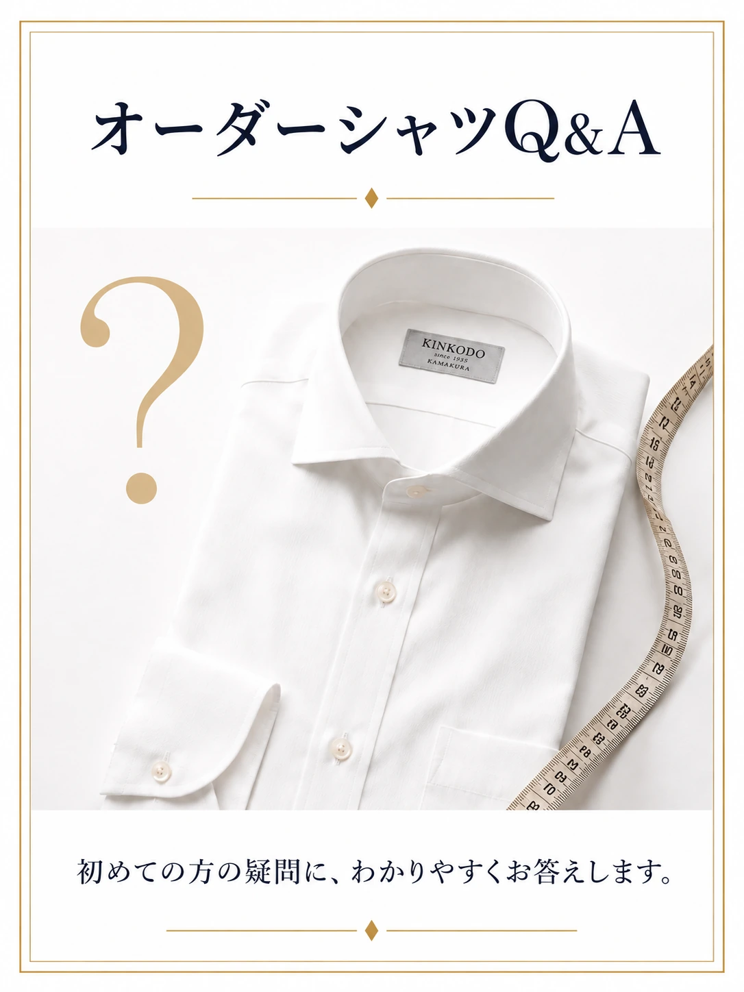 オーダーシャツQ&A
