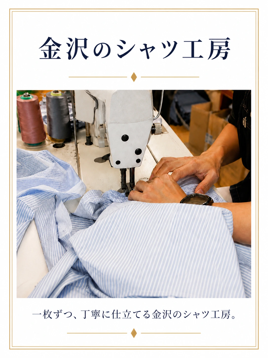 金沢のシャツ工房