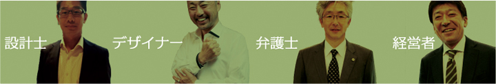 設計士・デザイナー・弁護士・経営者向け
