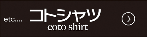 コトシャツ coto shirt
