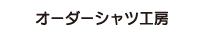 シャツ工房