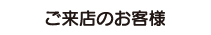 ご来店のお客様へ