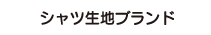 シャツ生地ブランド