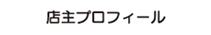 店主プロフィール