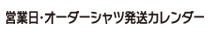 営業日・発送カレンダー