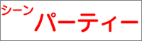 シーン：パーティー