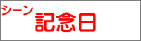 シーン：記念日