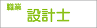 職業：設計士