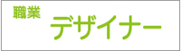 職業：デザイナー