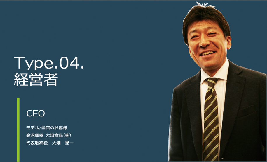 Type.04 経営者（CEO）