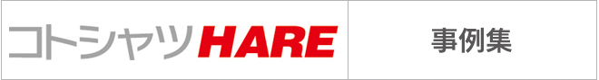 コトシャツHARE 事例集