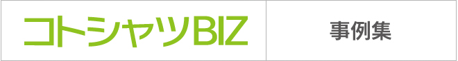 コトシャツBIZ 事例集