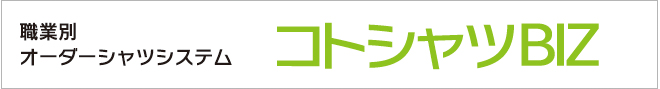 コトシャツ｜職業別オーダーシャツシステム コトシャツBIZ