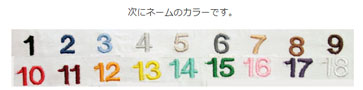 ネームの色糸の選択