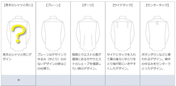 背タックのデザイン