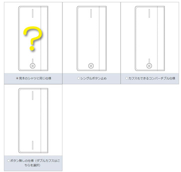 カフスのコンバーチブル仕様